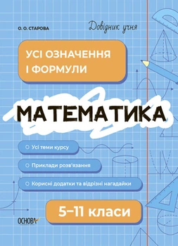 Довідник учня. Математика. Усі означення і формули. 5-11 класи (9786170042163) Основа