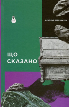 Книга Що сказано (978-617-7286-20-1)