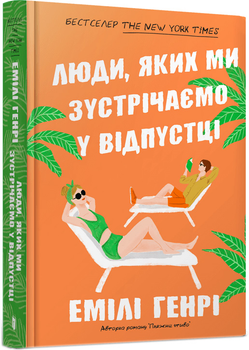 Люди, яких ми зустрічаємо у відпустці - Емілі Генрі (9786175230817)