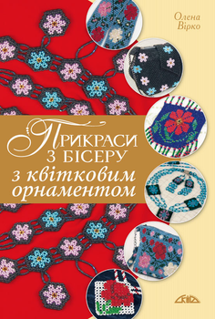 Прикраси з бісеру з квітковим орнаментом (9789668181269)