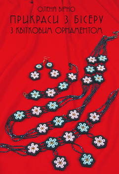 Прикраси з бісеру з квітковим орнаментом (9789668181269)