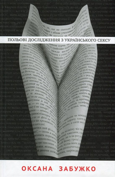 Книга Польові дослідження з українського сексу (978-617-7286-00-3)