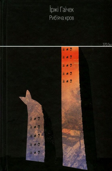 Книга Риб'яча кров (978-617-7286-18-8)