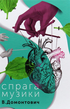 Книга Спрага музики (978-617-7286-21-8)