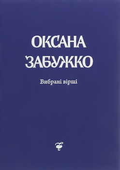 Книга Оксана Забужко. Вірші. 1980-2013 (978-966-97-34-62-4)