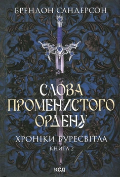 Книга Слова Променистого ордену. Хроніки Буресвітла. Книга 2 (978-617-12-9967-2)