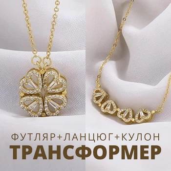 Кулон-підвіска Clover&Hearts трансформер з ланцюжком та футляром коханій (зол.) подарунок