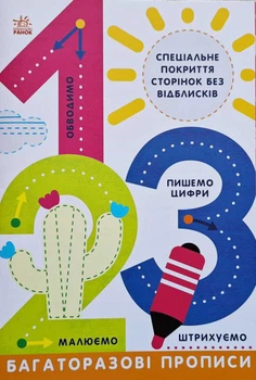 Багаторазові прописи 1, 2, 3 Автор Інна Конопленко (9786170985781) Ранок