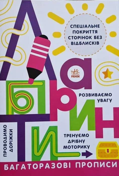 Багаторазові прописи "Лабіринти" Автор Ганна Булгакова (9786170985767) Ранок