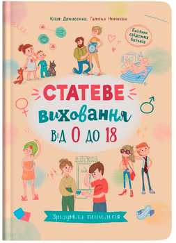 Зрозуміла психологія. Статеве виховання від 0 до 18 (9786175474662)