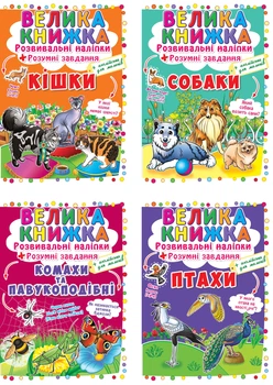 Набір "Розвивальні наліпки"(9786177352708)