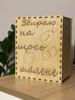 Деревянная копилка для денег на мечту 16х20х10см