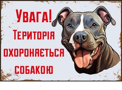 Табличка застережна "Територія під охороною пса" (д-9263)