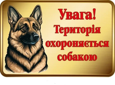 Табличка "Увага! Охороняється собакою" (бронзовий фон) д-9291