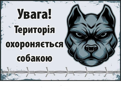 Табличка зі злим псом Застереження Сірий кольор (д-9290)