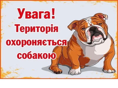 Табличка "Охороняється псом" з малюнком д-9298