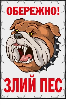 Табличка "Обережно, пес" із кольоровим малюнком світло-бежевий фон д-9303
