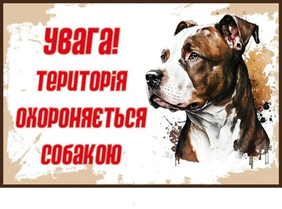 Табличка-застереження "територія під охороною" ілюстрована (д-9271)