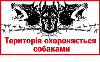 Табличка для двору чи воріт (малюнок - три злі пси) д-9288