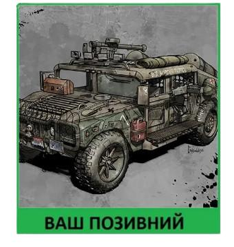 Шеврон патч Автомобіль HMMWV на липучці велкро