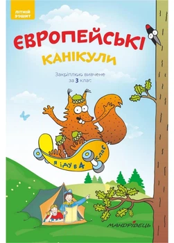 Європейські канікули: літній зошит. Закріплюю вивчене за 3 клас. Шульц П., 978-966-944-097-6 Мандрівець
