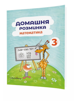 Домашня розминка. Математика. 3 клас Шульц П., 978-966-944-088-4 Мандрівець