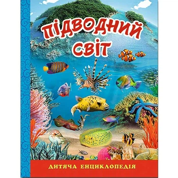 Книга "Подводный мир" детская энциклопедия 368312