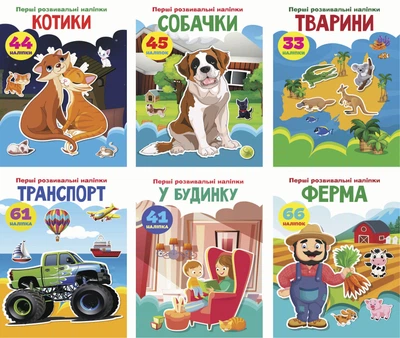 Набір "Перші розвивальні наліпки"(9789669875075)