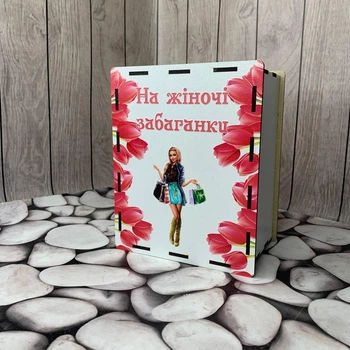 Скарбничка 365 днів кольорова №16 На жіночі забаганки 18х14х9 см