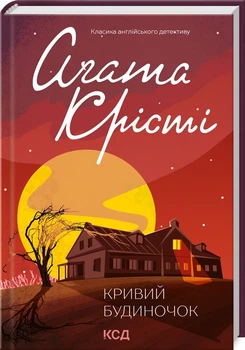 Книга Кривой домик / Агата Кристи