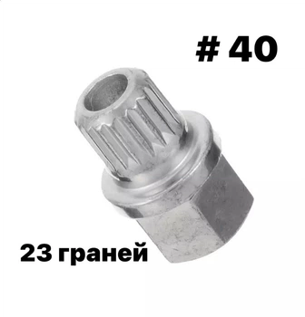 Ключ секретка BMW 40/23 граней(Teeth)