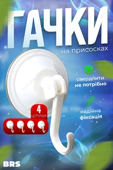 Гачки на присосці вакуумні для ванної набір 4ШТ пластикові BRS White