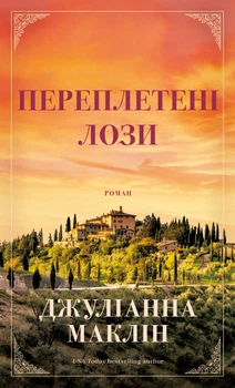 Переплетені лози (9786175482421)