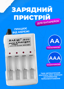 Зарядний пристрій для акумуляторних батарейок типу АА/ААА від мережі JIABAO JB-212