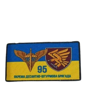 Шеврон патч "Флаг України 95 окрема ДШБ" на ліпучкі велкро
