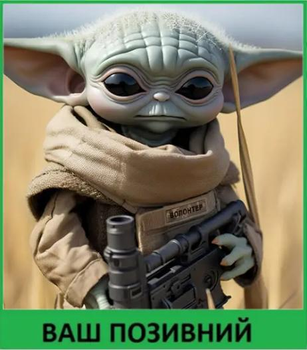 Шеврон патч "Тактический Йода. Star Wars" на липучке велкро