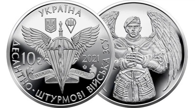 Пам'ятна монета "Десантно-штурмові війська ЗСУ", 10 грн 2021 рік
