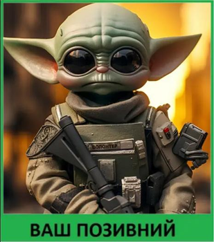 Шеврон патч "Йода спецназ. Star Wars" на ліпучкі велкро