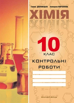 Контрольні роботи з хімії. 10 клас. Дубковецька Г., 978-966-944-061-7 Мандрівець