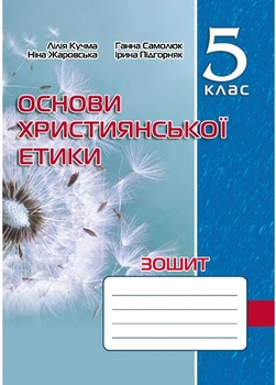 Зошит з основ християнської етики. 5 клас Кучма Л., 978-966-944-277-2