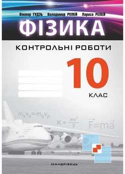 Контрольні роботи з фізики. 10 клас. Гудзь В., 978-966-944-056-3