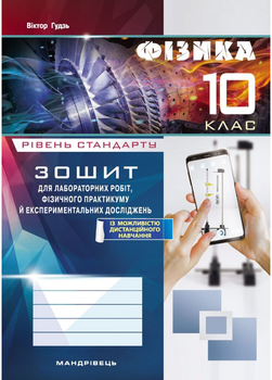 Зошит з фізики для лабораторних робіт і експериментальних досліджень 10 клас. Гудзь В., 978-966-944-055-6 Мандрівець