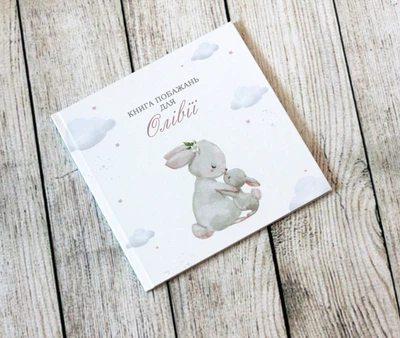 Книга побажань на День народження дитини Мамині Обійми HeyBaby