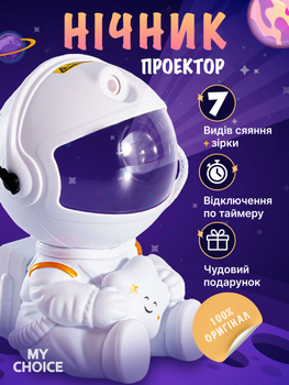 Нічник Проектор лазерний з ефектом зоряного неба Астронавт з пультом, 8 режимів світіння