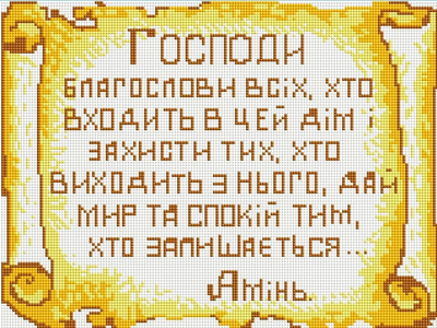 Алмазная мозаика (вышивка) "Молитва - оберег дома", 30х40 см, полная выкладка, квадратные камни, на