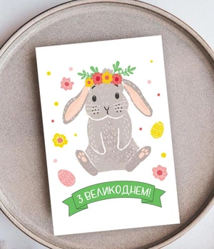 Поздравительная открытка Happy Moments "З Великоднем!" 10х15 см (04138)