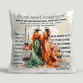 Подушка з принтом Cupmugs " Для моєї подруги " 35 х 35 см