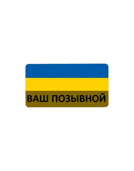 Шеврон патч " Флаг с личным позывным желто-синий " на липучке велкро