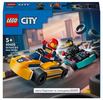 Конструктор LEGO City Картинг и гонщики 99 деталей (60400)
