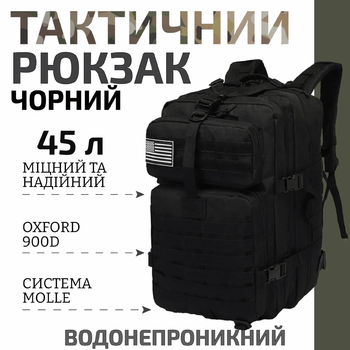 Тактичний штурмовий армійський рюкзак чорний 45л / військовий рюкзак (арт.5861)